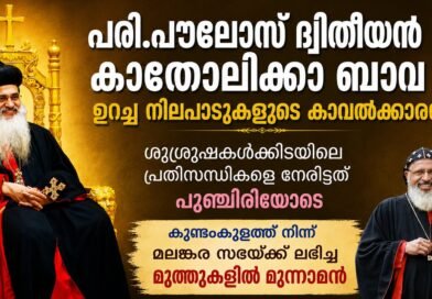 പുണ്യശ്ലോകനായ പൗലോസ് ദ്വിതീയൻ കാതോലിക്ക ബാവ