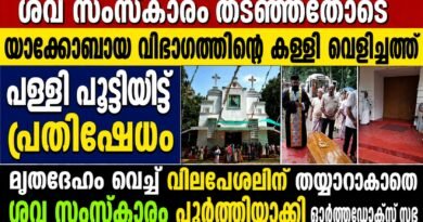 പള്ളി പൂട്ടി യാക്കോബായ വിഭാഗം തടഞ്ഞു ; മൃതദേഹവുമായി വിലപേശലിന് തയ്യാറാക്കാതെ ഓർത്തഡോക്സ് സഭ