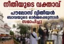 പൗലോസ് ദ്വിതീയൻ ബാവാ നീതിയുടെ മൂല്യങ്ങൾ കാത്തുസൂക്ഷിച്ചു ; കാതോലിക്ക ബാവ