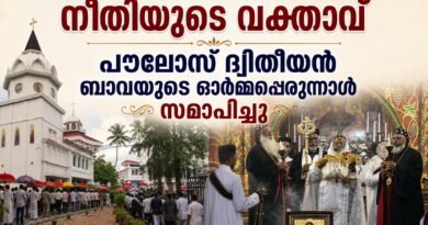 പൗലോസ് ദ്വിതീയൻ ബാവാ നീതിയുടെ മൂല്യങ്ങൾ കാത്തുസൂക്ഷിച്ചു ; കാതോലിക്ക ബാവ