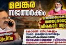 യാക്കോബായ വേദിയിലെ മുഖ്യമന്ത്രിയുടെ പ്രസ്താവന ; പ്രതികരിച്ച് ഓർത്തഡോക്സ് സഭ