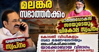 യാക്കോബായ വേദിയിലെ മുഖ്യമന്ത്രിയുടെ പ്രസ്താവന ; പ്രതികരിച്ച് ഓർത്തഡോക്സ് സഭ