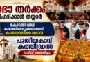 മലങ്കര സഭാ തർക്കം ; കോടതി വിധി അടിസ്ഥാനത്തിൽ അനുനയ നീക്കമാകാമെന്ന് കാതോലിക്ക ബാവ
