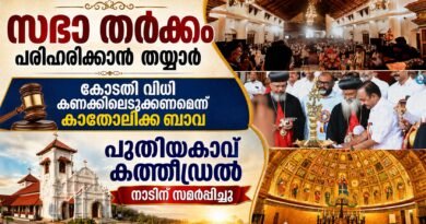 മലങ്കര സഭാ തർക്കം ; കോടതി വിധി അടിസ്ഥാനത്തിൽ അനുനയ നീക്കമാകാമെന്ന് കാതോലിക്ക ബാവ