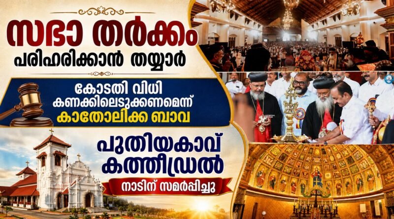 മലങ്കര സഭാ തർക്കം ; കോടതി വിധി അടിസ്ഥാനത്തിൽ അനുനയ നീക്കമാകാമെന്ന് കാതോലിക്ക ബാവ