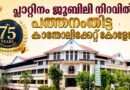 പത്തനംതിട്ട കാതോലിക്കേറ്റ്‌ കോളേജ്‌ 75-മത് വാർഷികാഘോഷം