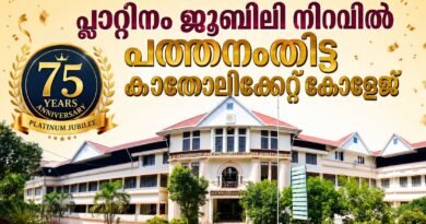 പത്തനംതിട്ട കാതോലിക്കേറ്റ്‌ കോളേജ്‌ 75-മത് വാർഷികാഘോഷം