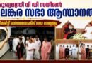 മുഖ്യമന്ത്രി വി ഡി സതീശൻ ദേവലോകം അരമന സന്ദർശിച്ചു