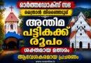 ഓർത്തഡോക്സ് സഭ മെത്രാൻ തിരെഞ്ഞെടുപ്പ് ; അന്തിമ സ്ഥാനാർത്ഥി പട്ടികയായി