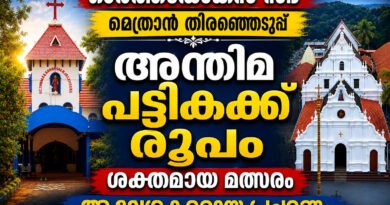 ഓർത്തഡോക്സ് സഭ മെത്രാൻ തിരെഞ്ഞെടുപ്പ് ; അന്തിമ സ്ഥാനാർത്ഥി പട്ടികയായി