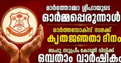 മലങ്കര സഭാക്കേസ് ; സുപ്രീം കോടതി വിധിക്ക് ഒമ്പതാം വാർഷികം