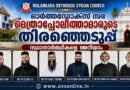 മെത്രാപ്പോലീത്താമാരുടെ  തിരഞ്ഞെടുപ്പ് ; സ്ഥാനാർത്ഥികളെ അറിയാം