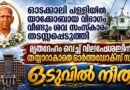 ഓടക്കാലി പള്ളി ; ശവ സംസ്കാരം വീണ്ടും തടസ്സപ്പെടുത്തി യാക്കോബായ വിഭാഗം