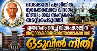 ഓടക്കാലി പള്ളി ; ശവ സംസ്കാരം വീണ്ടും തടസ്സപ്പെടുത്തി യാക്കോബായ വിഭാഗം