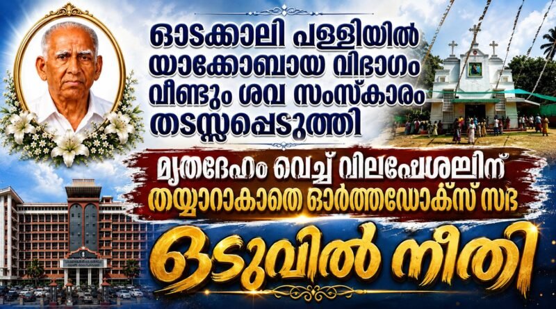 ഓടക്കാലി പള്ളി ; ശവ സംസ്കാരം വീണ്ടും തടസ്സപ്പെടുത്തി യാക്കോബായ വിഭാഗം
