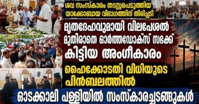 ഓടക്കാലി പള്ളിയിൽ യാക്കോബായ വിഭാഗത്തിന്റെ എതിർപ്പ് ; വിധിയുടെ പിൻബലത്തിൽ ശവ സംസ്കാരം