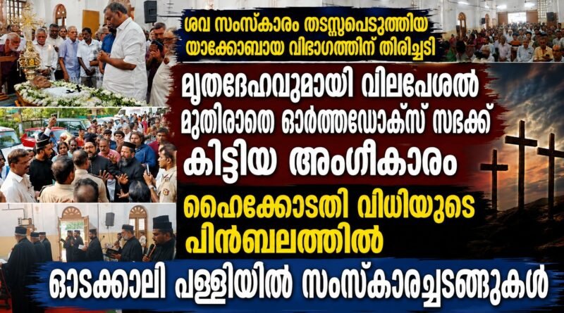 ഓടക്കാലി പള്ളിയിൽ യാക്കോബായ വിഭാഗത്തിന്റെ എതിർപ്പ് ; വിധിയുടെ പിൻബലത്തിൽ ശവ സംസ്കാരം