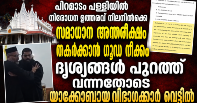 പിറമാടം പള്ളി : വിലക്ക് ലംഘിച്ച യാക്കോബായ വിഭാഗക്കാർ നിയമ കുരുക്കിൽ
