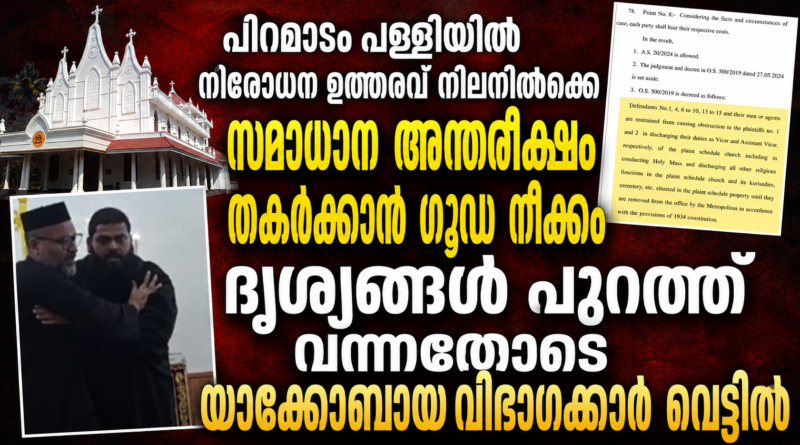 പിറമാടം പള്ളി : വിലക്ക് ലംഘിച്ച യാക്കോബായ വിഭാഗക്കാർ നിയമ കുരുക്കിൽ
