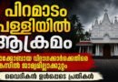 യാക്കോബായ വിഭാഗക്കാർക്കെതിരെ കേസെടുത്ത് രാമമംഗലം പോലീസ്