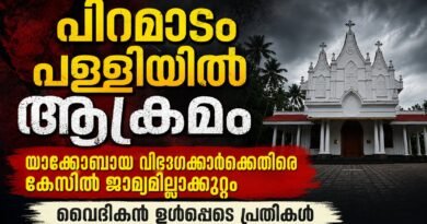 യാക്കോബായ വിഭാഗക്കാർക്കെതിരെ കേസെടുത്ത് രാമമംഗലം പോലീസ്