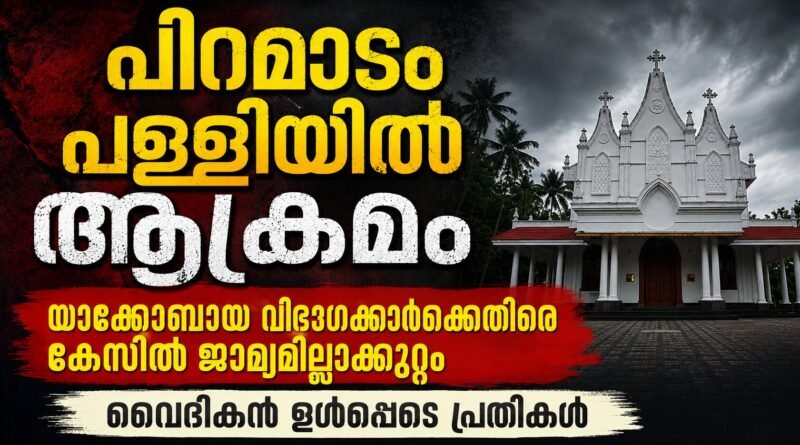 യാക്കോബായ വിഭാഗക്കാർക്കെതിരെ കേസെടുത്ത് രാമമംഗലം പോലീസ്