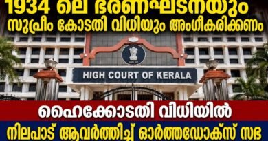മലങ്കരസഭാതർക്കം : സർക്കാരിന്റെ മധ്യസ്ഥശ്രമങ്ങൾ സ്വാഗതാർഹം