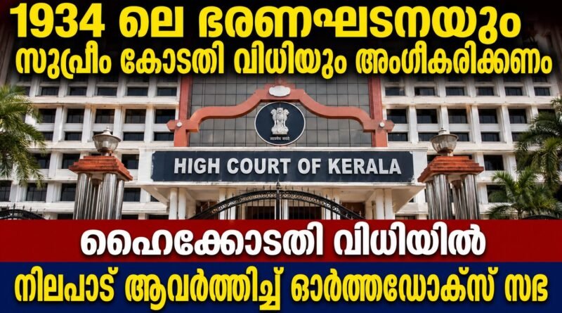 മലങ്കരസഭാതർക്കം : സർക്കാരിന്റെ മധ്യസ്ഥശ്രമങ്ങൾ സ്വാഗതാർഹം