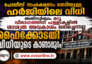 ഹൈക്കോടതി വിധി: 1934-ലെ ഭരണഘടനയ്ക്കോ സുപ്രീംകോടതി വിധികൾക്കോ മാറ്റമില്ല