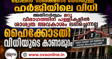 ഹൈക്കോടതി വിധി: 1934-ലെ ഭരണഘടനയ്ക്കോ സുപ്രീംകോടതി വിധികൾക്കോ മാറ്റമില്ല