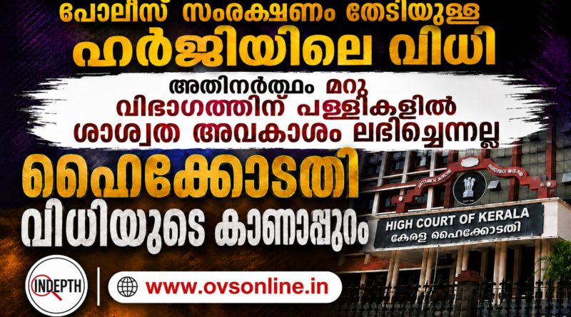 ഹൈക്കോടതി വിധി: 1934-ലെ ഭരണഘടനയ്ക്കോ സുപ്രീംകോടതി വിധികൾക്കോ മാറ്റമില്ല