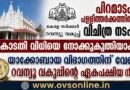 പിറമാടം പള്ളിത്തർക്കത്തിൽ വിചിത്ര നടപടി ; യാക്കോബായ വിഭാഗത്തിന് വേണ്ടി റവന്യൂ വകുപ്പ്
