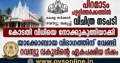 പിറമാടം പള്ളിത്തർക്കത്തിൽ വിചിത്ര നടപടി ; യാക്കോബായ വിഭാഗത്തിന് വേണ്ടി റവന്യൂ വകുപ്പ്