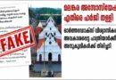 ഹർജി തള്ളി ; മലങ്കര അസോസിയേഷൻ മുടക്കാൻ ശ്രമം പൊളിഞ്ഞു