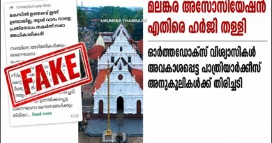ഹർജി തള്ളി ; മലങ്കര അസോസിയേഷൻ മുടക്കാൻ ശ്രമം പൊളിഞ്ഞു