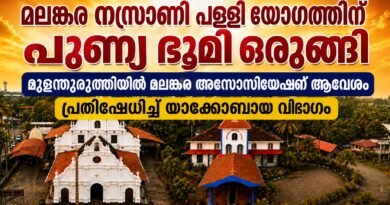മുളന്തുരുത്തിയിൽ മലങ്കര അസോസിയേഷന് ആവേശം