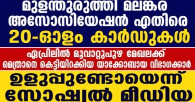 യാക്കോബായ ക്യാമ്പിൽ പരിഭ്രാന്തി