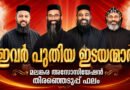 മലങ്കര സഭയ്ക്ക് നാല് പുതിയ മെത്രാപ്പോലീത്തമാർ