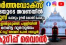 മുളന്തുരുത്തി പള്ളിയും മലങ്കര അസോസിയേഷനും ; കുറിപ്പ് വൈറൽ