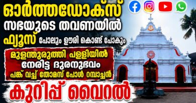 മുളന്തുരുത്തി പള്ളിയും മലങ്കര അസോസിയേഷനും ; കുറിപ്പ് വൈറൽ