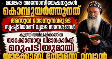 മുതലെടുപ്പിന് ശ്രമിച്ച യാക്കോബായ വിഭാഗകാർക്ക് മറുപടി