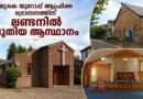ഓർത്തഡോക്സ് സഭ യുകെ ഭദ്രാസനത്തിന് ലണ്ടനിൽ ആസ്ഥാനം