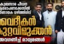 കുമ്പസാര പീഡനക്കേസിൽ നിർണ്ണായക വഴിത്തിരിവ്