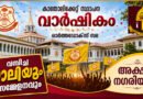 ഓർത്തഡോക്സ് സഭയുടെ വമ്പിച്ച റാലിയും സമ്മേളനവും 20 ന്