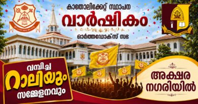 ഓർത്തഡോക്സ് സഭയുടെ വമ്പിച്ച റാലിയും സമ്മേളനവും 20 ന്