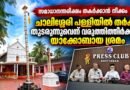 ചാലിശ്ശേരി പള്ളി ; സഭാതർക്കം നിലനിൽക്കുന്നുണ്ടെന്ന് വരുത്തി തീർക്കാനുള്ള ശ്രമം