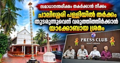 ചാലിശ്ശേരി പള്ളി ; സഭാതർക്കം നിലനിൽക്കുന്നുണ്ടെന്ന് വരുത്തി തീർക്കാനുള്ള ശ്രമം