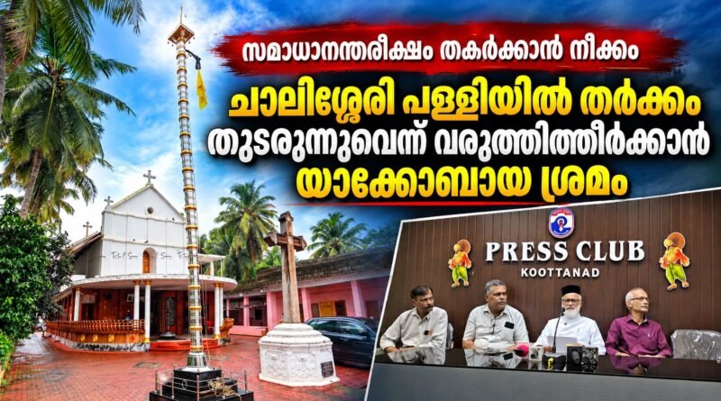 ചാലിശ്ശേരി പള്ളി ; സഭാതർക്കം നിലനിൽക്കുന്നുണ്ടെന്ന് വരുത്തി തീർക്കാനുള്ള ശ്രമം