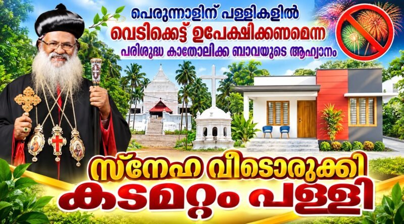 കടമറ്റം പള്ളി നിർമ്മിച്ച് നൽകുന്ന വീടിന്റെ താക്കോൽ ദാനം 12ന്