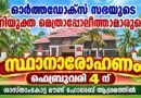 ഓർത്തഡോക്സ് സഭ നിയുക്ത മെത്രാപ്പോലീത്താമാരുടെ സ്ഥാനാരോഹണം ഫെബ്രുവരി 4 ന്